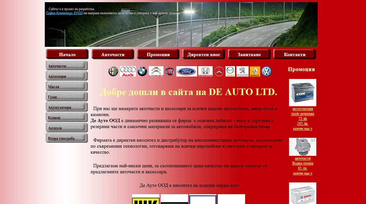 Изработен от нас сайт deauto.org - без алтернатива за цената си