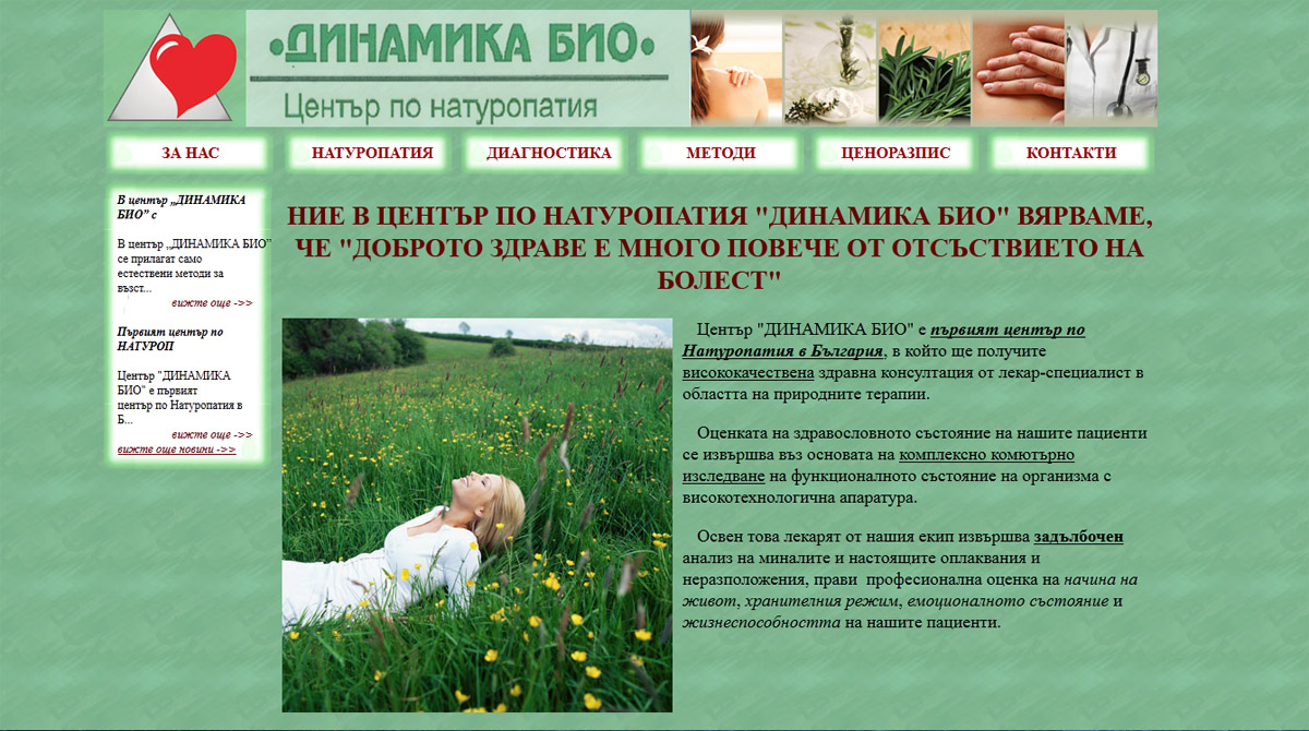 Изработен от нас сайт dinamikabio.com - без алтернатива за цената си