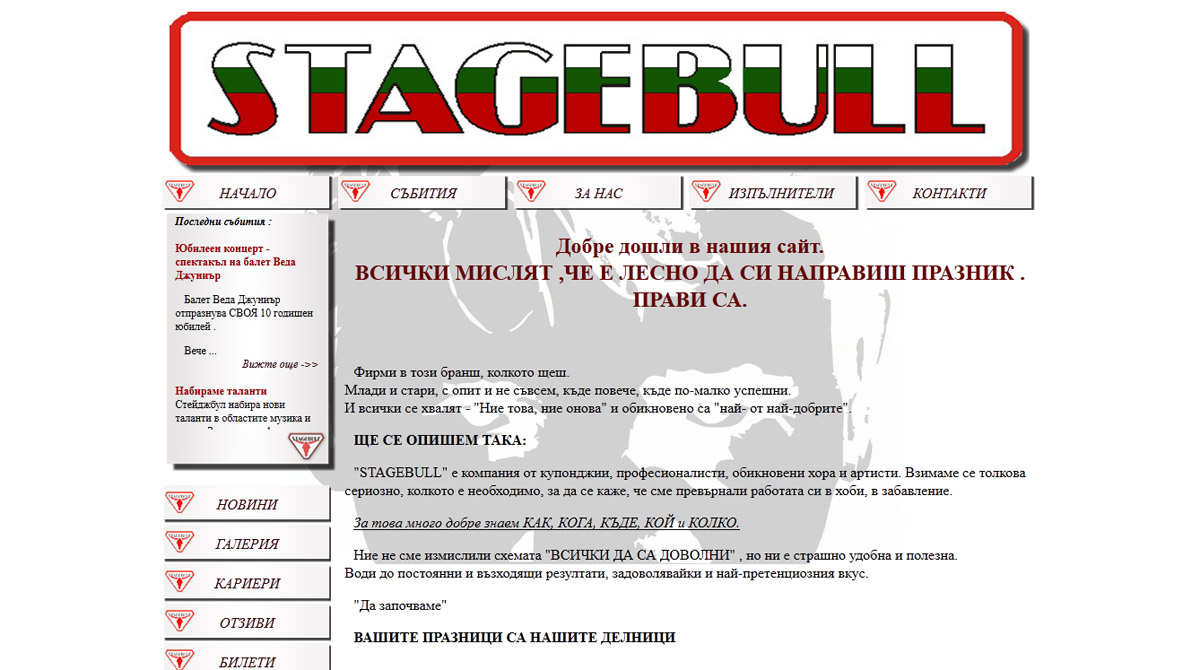 Изработен от нас сайт stagebull.com - без алтернатива за цената си