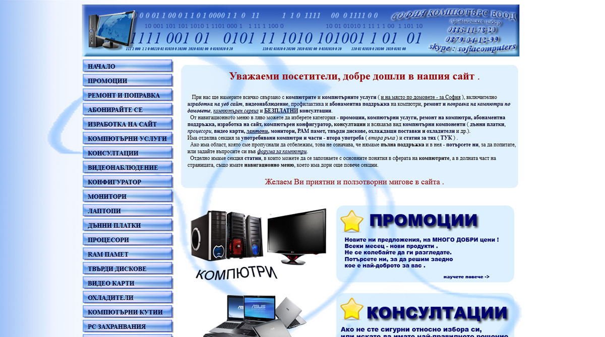 Изработен от нас сайт sofiacomputers.net - без алтернатива за цената си