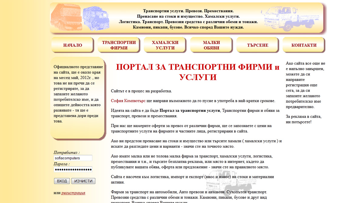 Изработен от нас сайт transportni-uslugi.com - без алтернатива за цената си