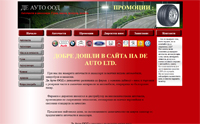 Изработка на сайт за Авточасти и аксесоари - гуми, масла, акумулатори